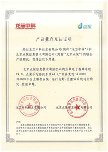 龍芯生態(tài)再添新成員 龍芯中科與北京點(diǎn)聚信息技術(shù)完成產(chǎn)品互認(rèn)證